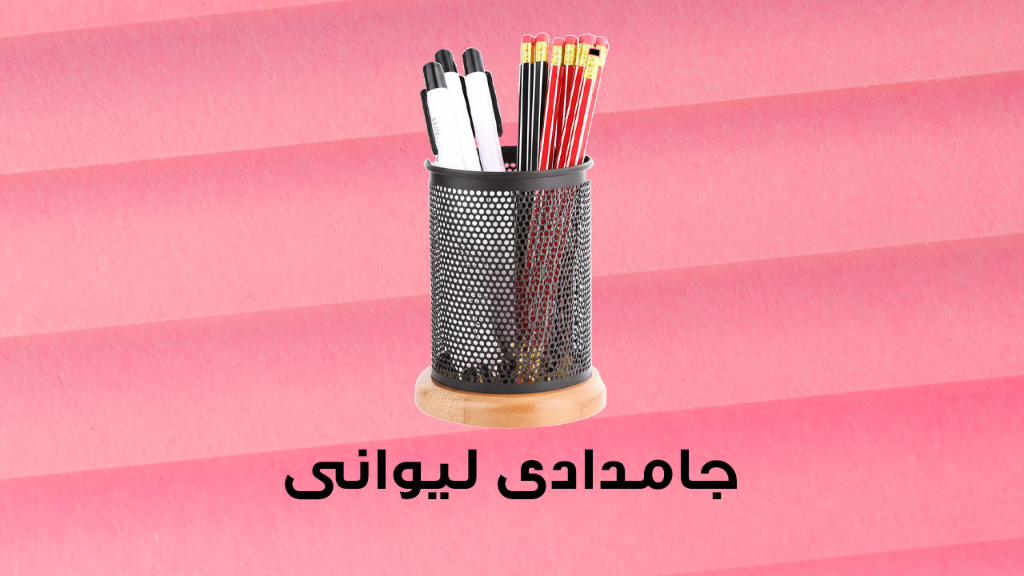 جامدادی رومیزی چوب و فلز ، انتخابی کاربردی برای میز کار شما
