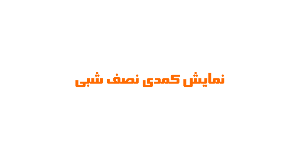 نمایش کمدی نصف شبی