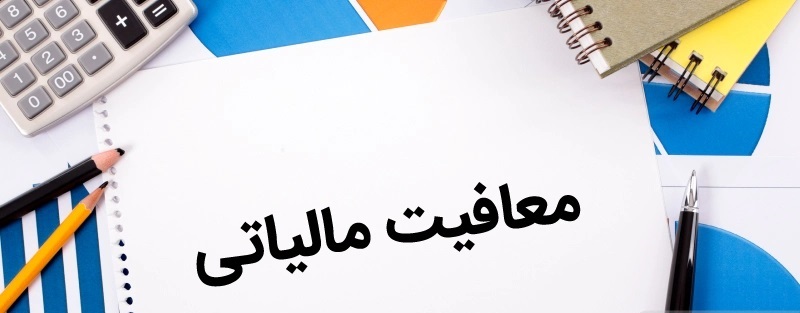 معافیت مالیاتی کارتخوانها تا سال 1404 اعلام شد!