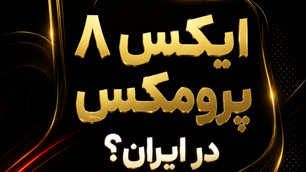 ورود پوکو ایکس 8 پرومکس به بازار ایران؟