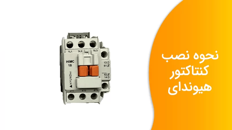 راهنمای گام‌به‌گام آشنایی و نصب کنتاکتورهای هیوندای