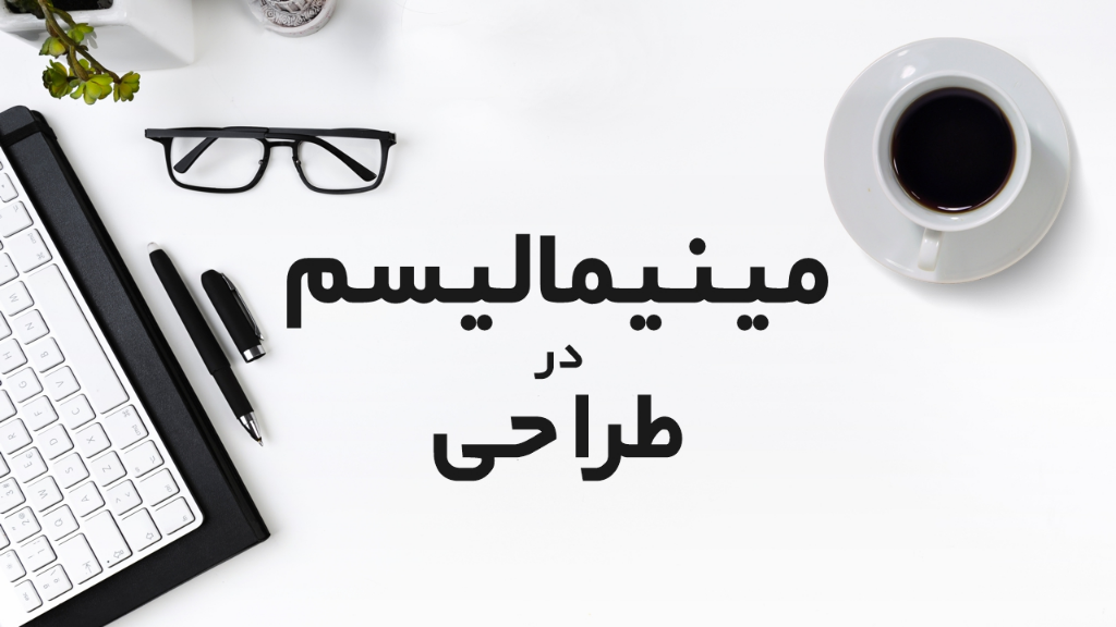 مینیمالیسم در طراحی؛ چرا «کمتر»، واقعاً «بیشتر» است؟