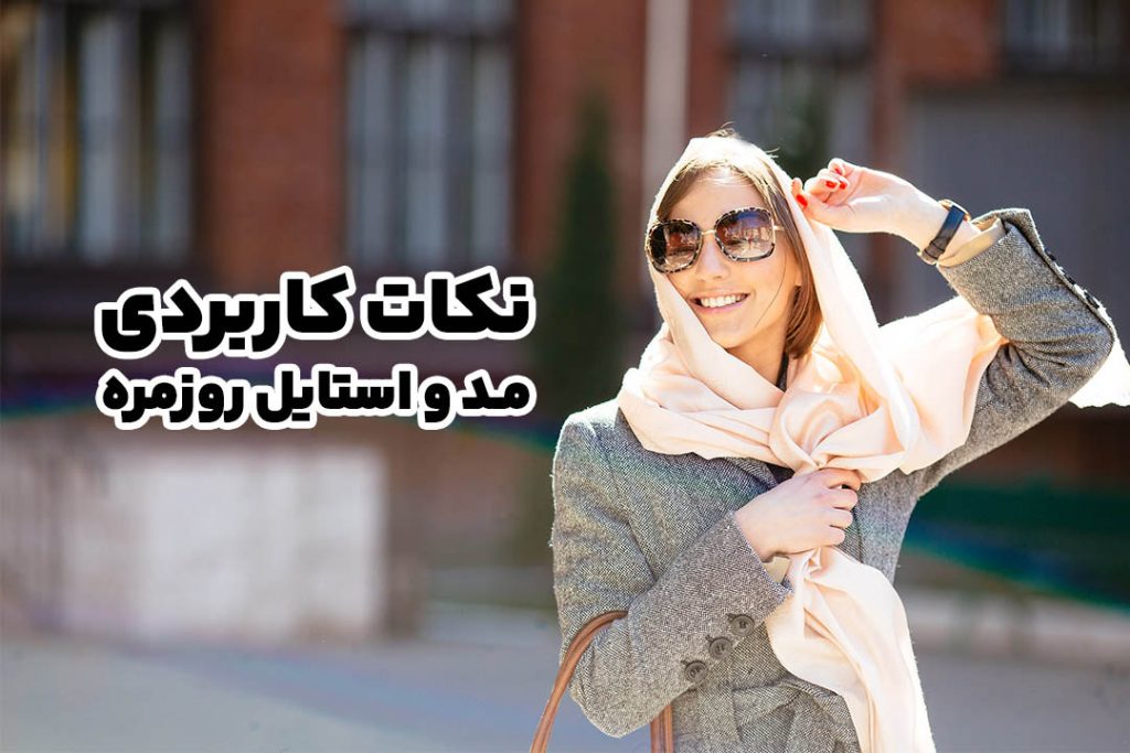 نکات کاربردی مد و استایل روزمره