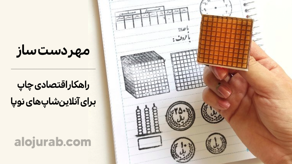 مهر اختصاصی برند؛ چاپ اقتصادی برای آنلاین‌شاپ‌های کوچیک