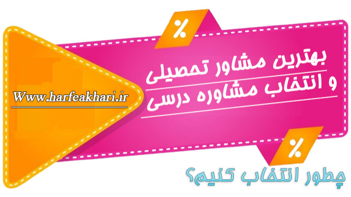 راهنمای جامع بهترین مشاور تحصیلی 1405، روش مشاوره و آمار قبولی