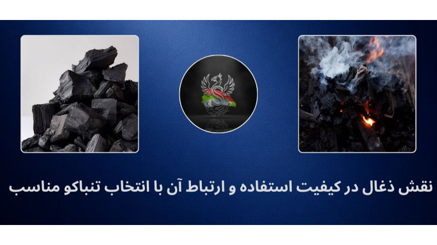 نقش ذغال در کیفیت استفاده - انتخاب تنباکو مناسب.