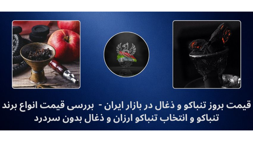 قیمت بروز تنباکو و ذغال -  بررسی قیمت انواع برند تنباکو