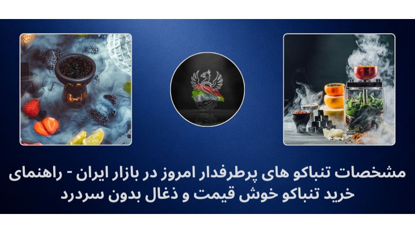 تنباکو پرطرفدار امروز در بازار - قیمت الفاخر ، النخل و آدالیا