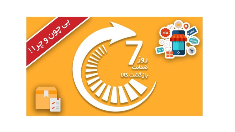 ضمانت برگشت و مرجوعی کالا توسط تیم آسیایدک