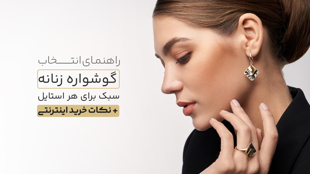 راهنمای انتخاب گوشواره زنانه + نکات خرید اینترنتی 1404