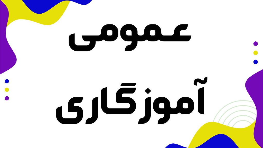 منابع عمومی استخدامی آموزگاری آموزش و پرورش 1404