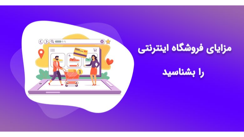 مزیت های فروشگاه اینترنتی چیست ؟