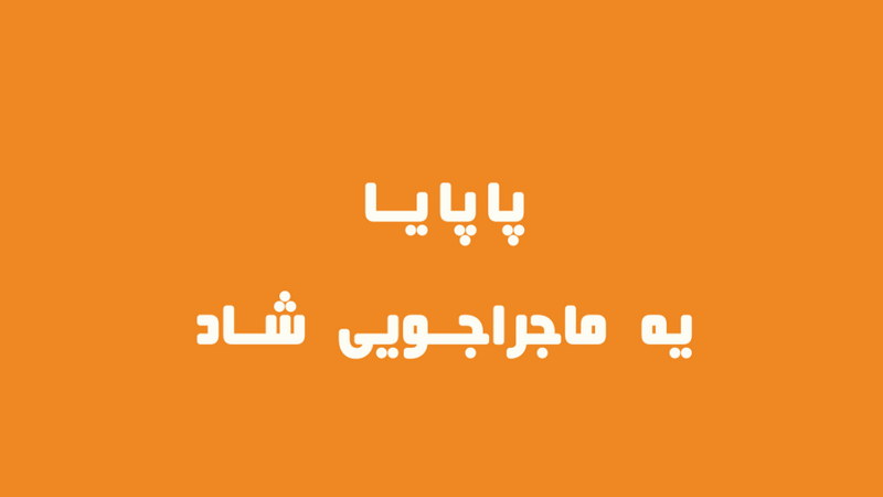پاپایا؛ یه ماجراجویی شاد