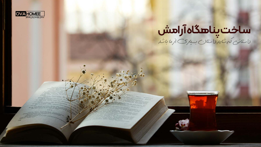 ساخت پناهگاه آرامش: راهنمای گام به گام برای خانه شما
