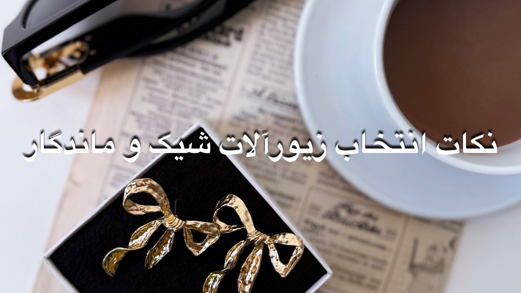 بهترین بدلیجات برای استایل روزانه