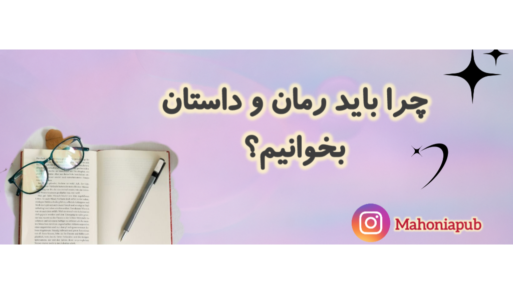 چرا باید رمان و داستان بخوانیم؟