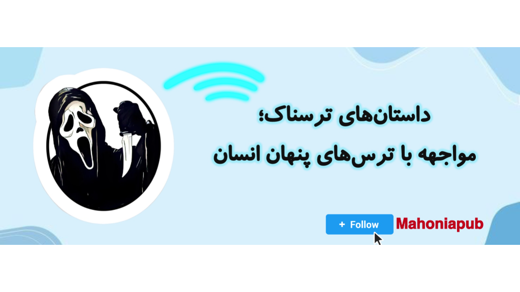 داستان‌های ترسناک؛ مواجهه با ترس‌های پنهان انسان