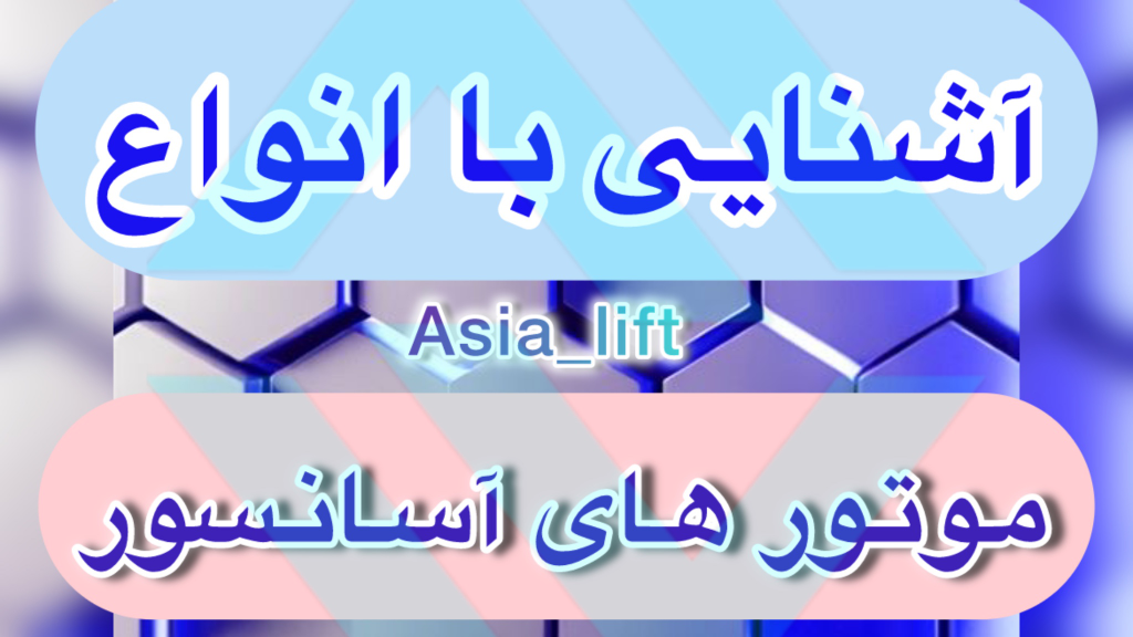 انواع موتورهای آسانسور