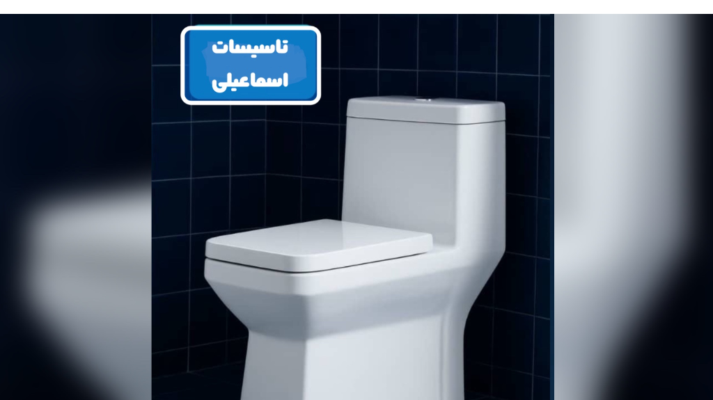 توالت فرنگی خروجی 10 با کیفیت عالی