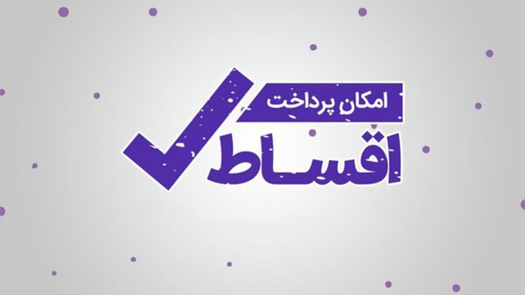 هنر ظریف قسطی خریدن !