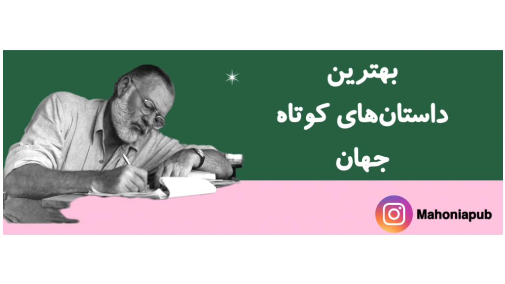 بهترین داستان‌های کوتاه جهان به انتخاب فوربز