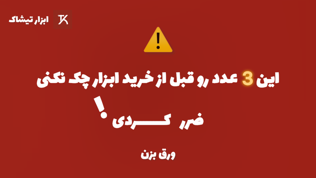 این 3 عدد رو قبل از خرید ابزار چک نکنی ضرر کردی!