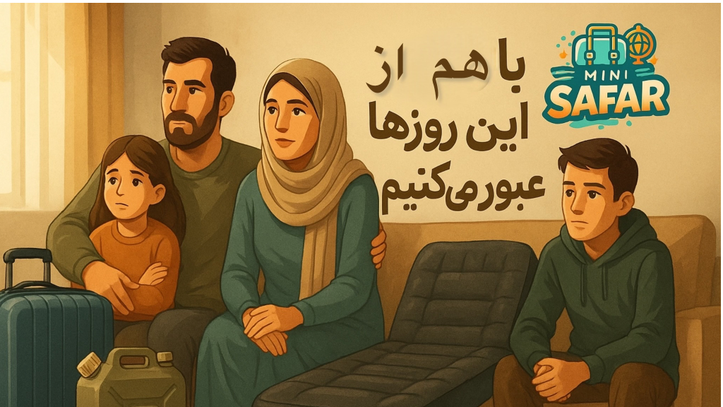 با هم از این روزها عبور می‌کنیم 🌅🇮🇷