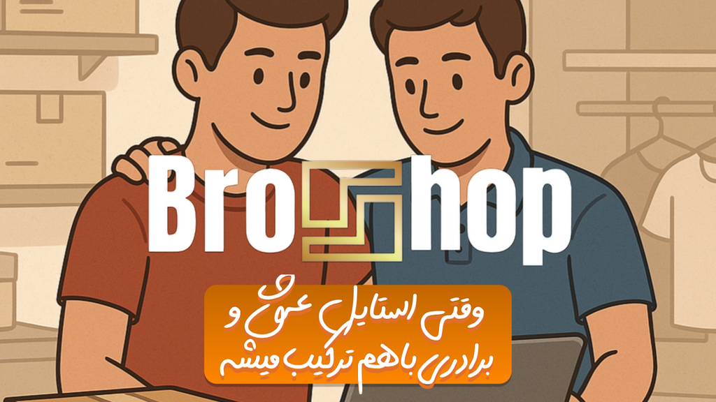 داستان شکل گیری بروشاپ 👕