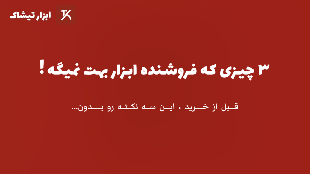3چیزی که فروشنده ابزار بهت نمیگه!