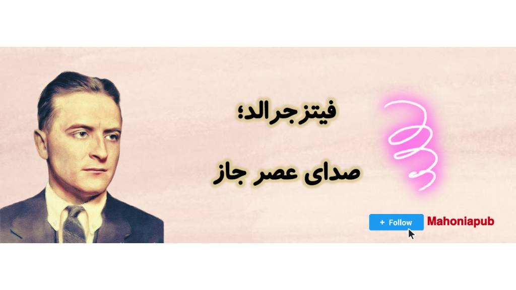 اسکات فیتزجرالد؛ نویسنده‌ای که روح یک نسل را نوشت.