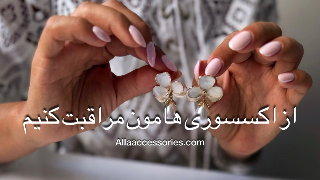 از اکسسوری هامون مراقبت‌کنیم💎