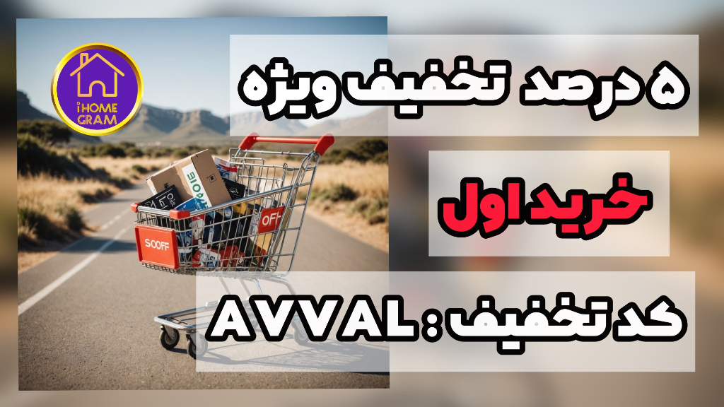 تخفیف ویژه خرید اول