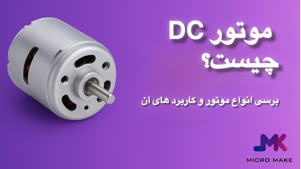 موتور DC چیست؟ بررسی نحوه کار، انواع و کاربردها