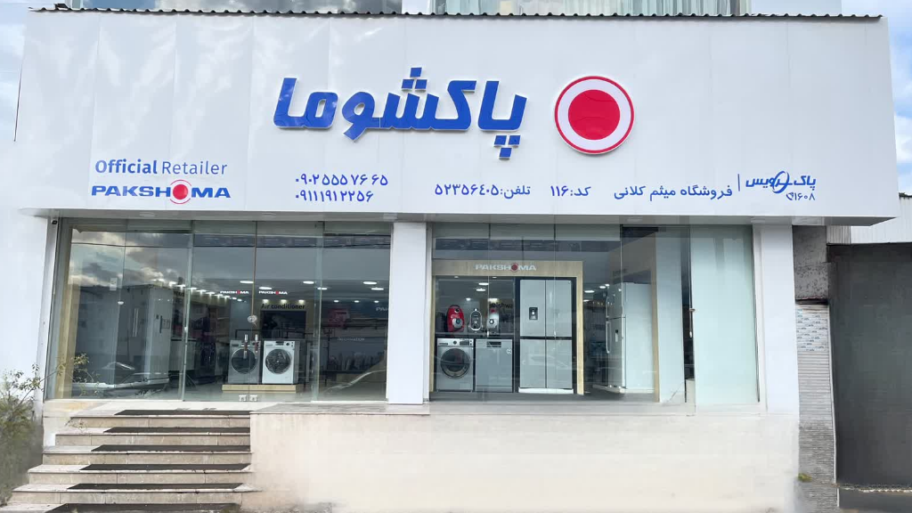 نمایندگی پاکشوما نوشهر میثم کلانی