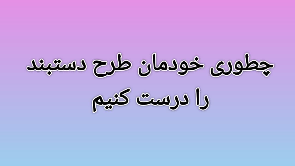 چطوری خودمان طرح دستبند را درست کنیم