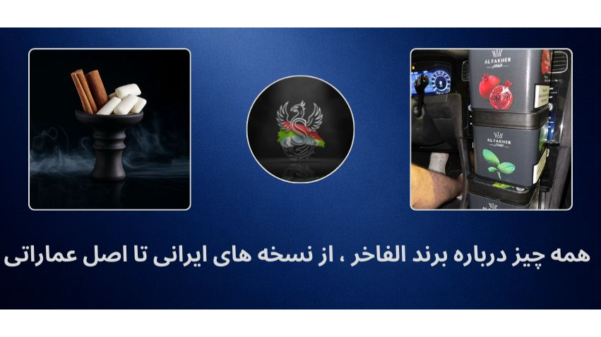 همه چیز درباره برند الفاخر - از نسخه های ایرانی تا اصل عماراتی