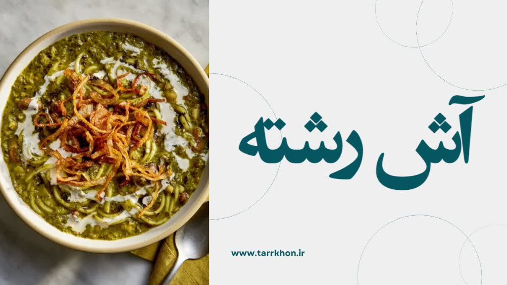 آش رشته؛ فوتوفن یک آش جاافتاده و خوشعطر