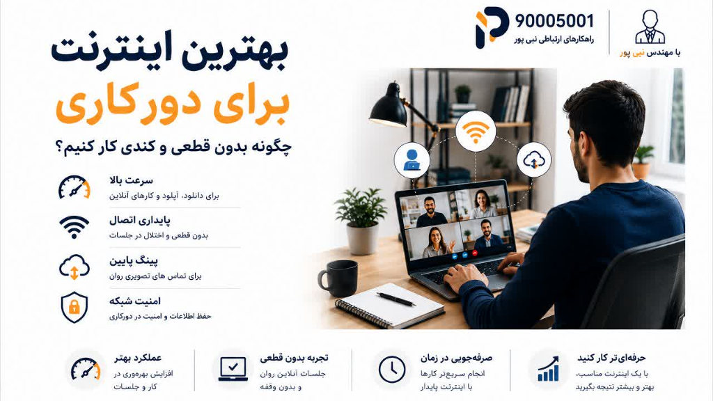 بهترین اینترنت برای دورکاری؛ چگونه بدون قطعی و کندی کار کنیم؟