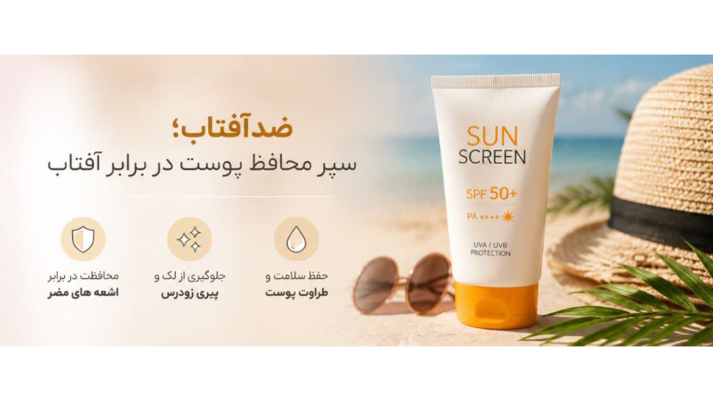 ☀️ راهنمای کامل انتخاب و استفاده از ضدآفتاب در تابستان