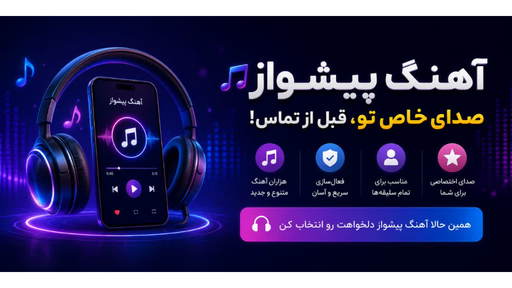 پارت اول - آهنگ پیشواز ایرانسل