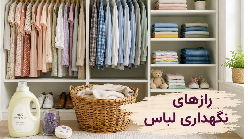 ترفندهای نگهداری لباس؛ افزایش عمر لباس‌های خانواده🧺✨