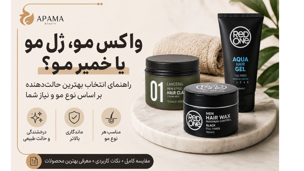 واکس مو، ژل مو یا خمیر مو؟ راهنمای انتخاب بهترین حالت‌دهنده مو