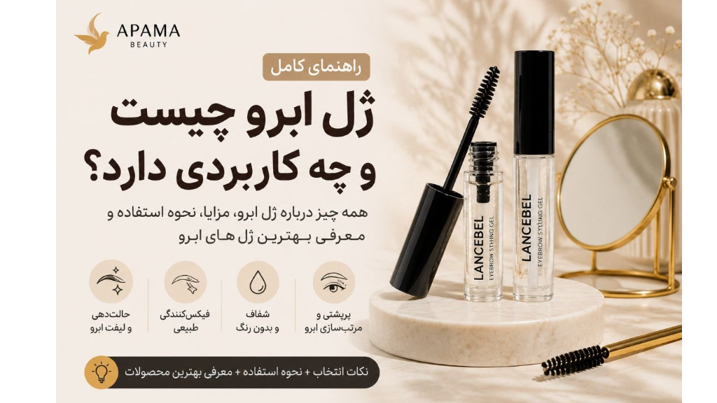 ژل ابرو چیست و چه کاربردی دارد؟