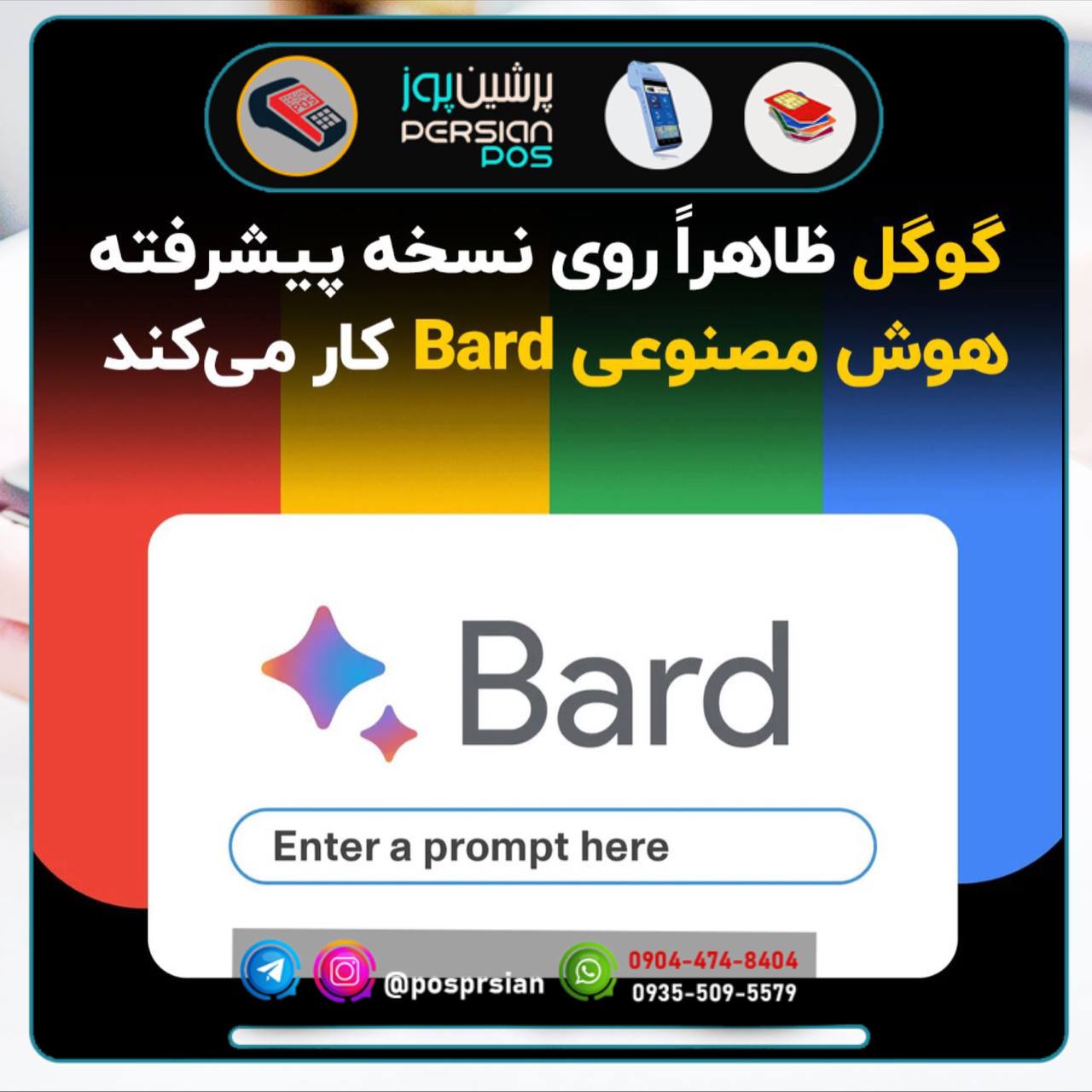 گوگل ظاهراً روی نسخه پیشرفته هوش مصنوعی Bard کار می‌کند