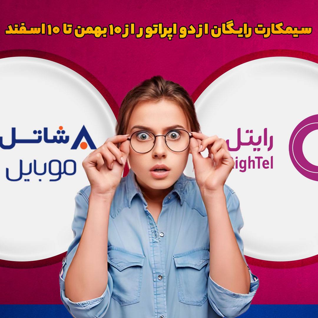 از 10بهمن تا 10اسفند، سیمکارت های رایتل و شاتل موبایل رایگان!