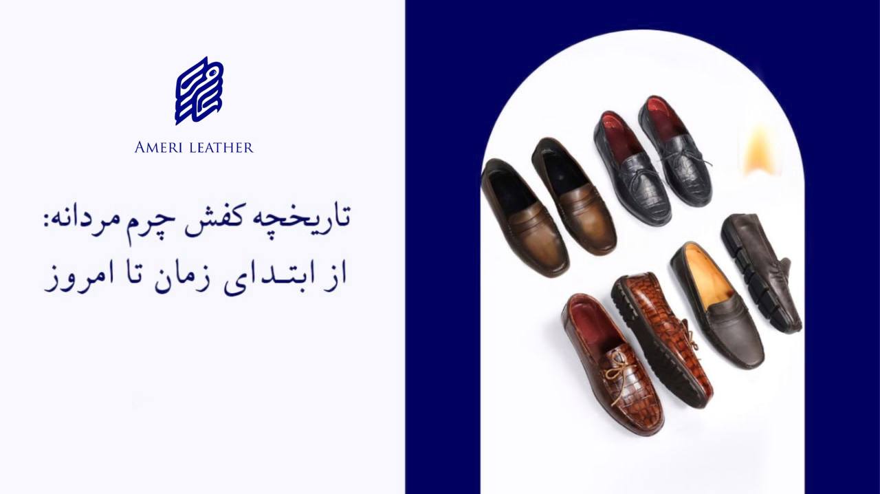 تاریخچه کفش چرم مردانه: از ابتدای زمان تا امروز