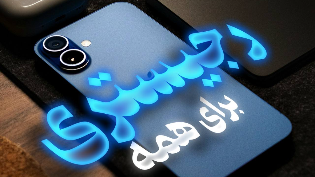 🚨رجیستری برای تمامی آیفون ها