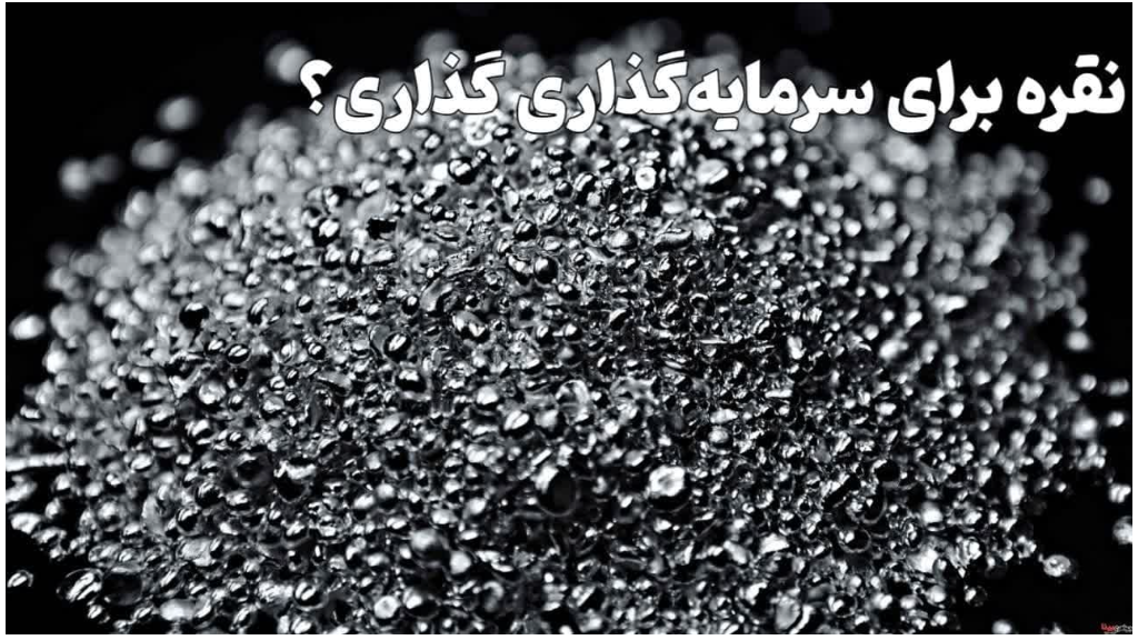 آیا نقره سرمایه گذاری خوبی است؟