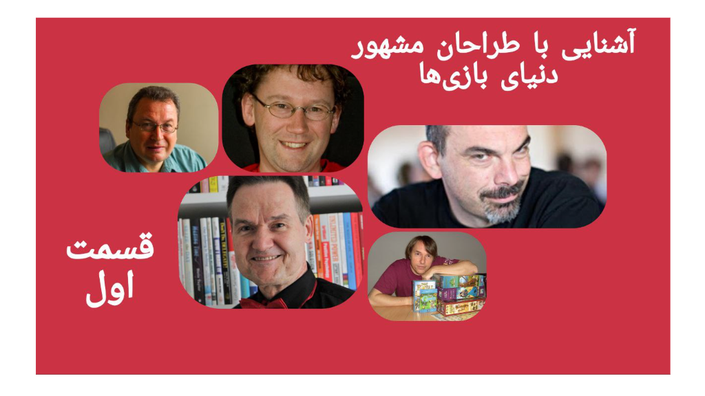 آشنایی با طراحان مشهور دنیای بازیها (قسمت اول)