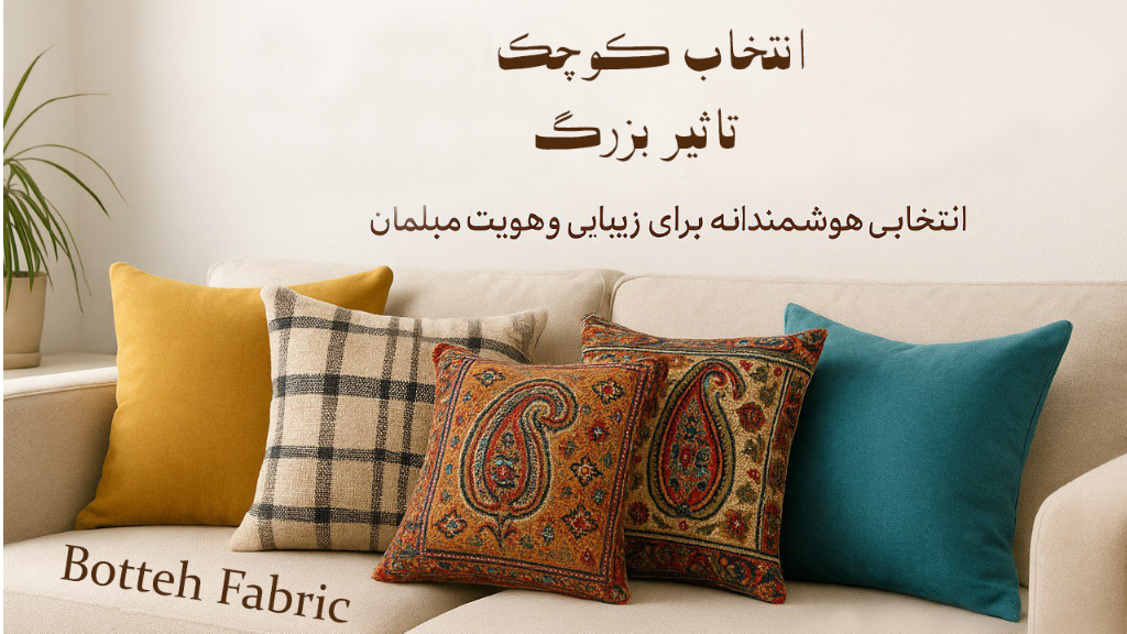 تأثیر کوسن مبل در دکوراسیون و راهنمای انتخاب رنگ مناسب